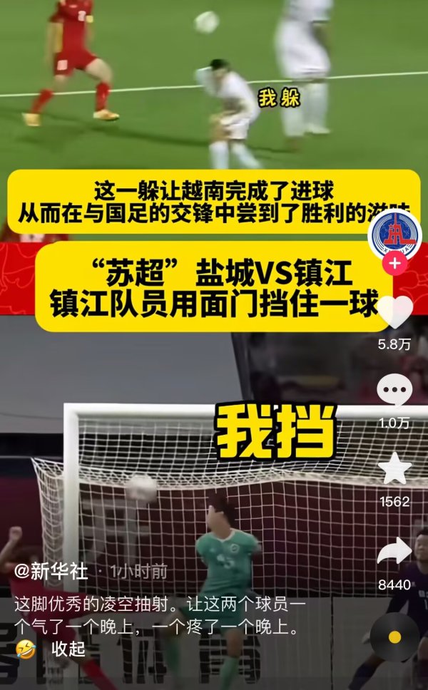 正规配资公司排名 新华社官方账号对比国足vs苏超: 一个躲球, 一个用面门挡出一球