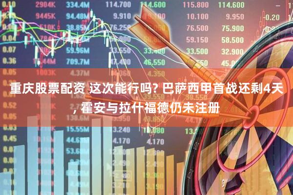 重庆股票配资 这次能行吗? 巴萨西甲首战还剩4天, 霍安与拉什福德仍未注册